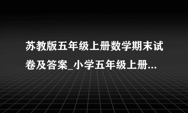 苏教版五年级上册数学期末试卷及答案_小学五年级上册数学期末试卷模板及答案解析
