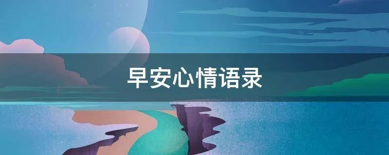 早安心情语录