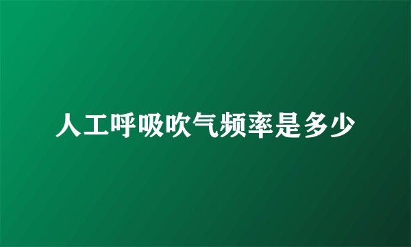 人工呼吸吹气频率是多少