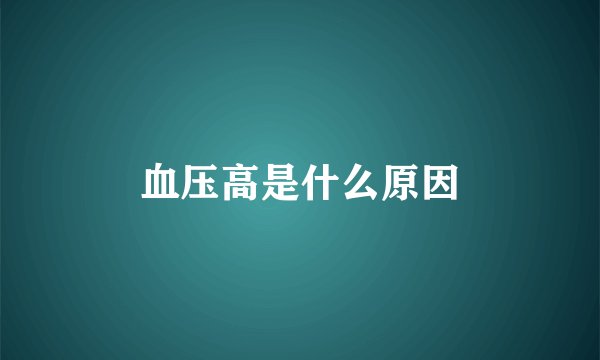 血压高是什么原因
