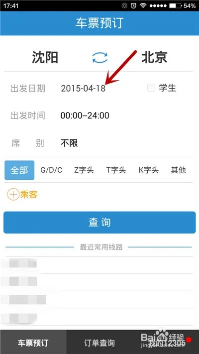 用手机软件如何进行火车票余票查询？