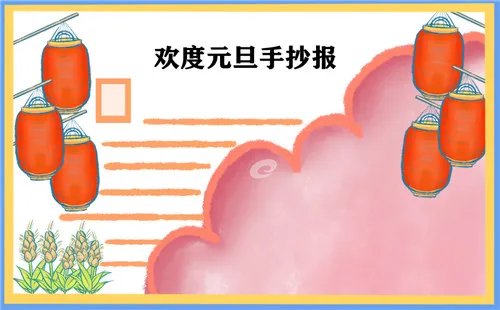 简单漂亮元旦节手抄报图片大全2021年