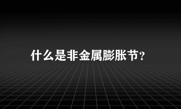 什么是非金属膨胀节？