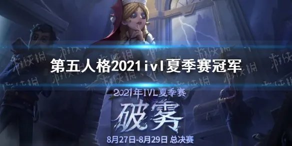 《第五人格》2021ivl夏季赛冠军是谁 2021ivl夏季赛冠军介绍