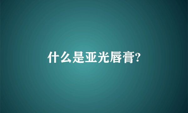 什么是亚光唇膏?
