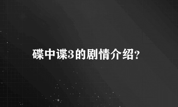 碟中谍3的剧情介绍？