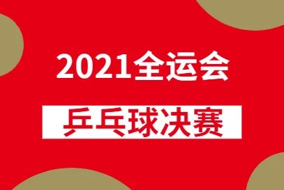 2021全运会奖牌榜排名-乒乓球决赛日程