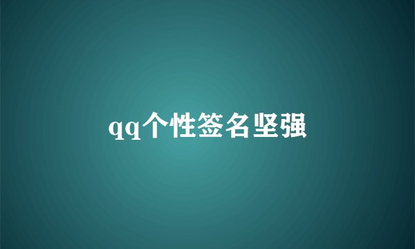 qq个性签名坚强