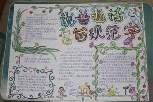 一二年级推广普通话手抄报图片