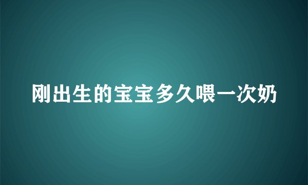 刚出生的宝宝多久喂一次奶