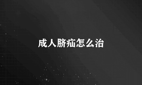 成人脐疝怎么治
