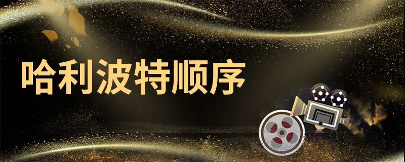 哈利波特顺序 哈利波特观看顺序