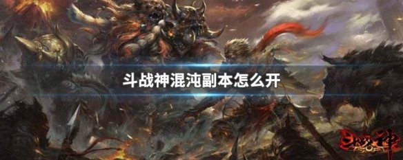 斗战神混沌副本怎么开