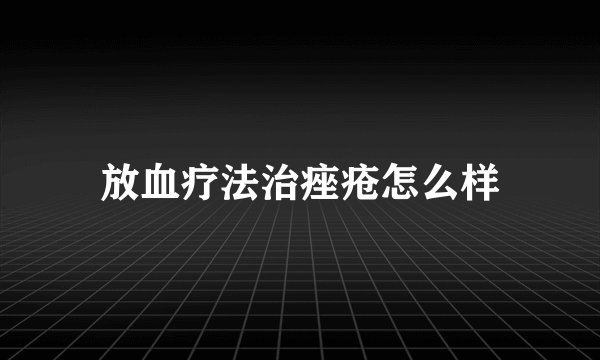 放血疗法治痤疮怎么样