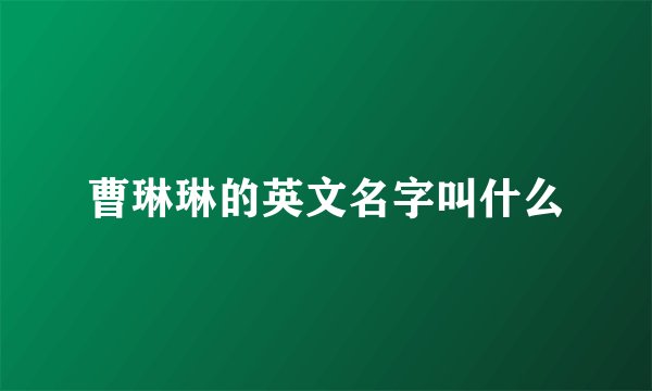 曹琳琳的英文名字叫什么
