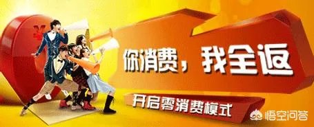 消费全返是一个怎样的模式?