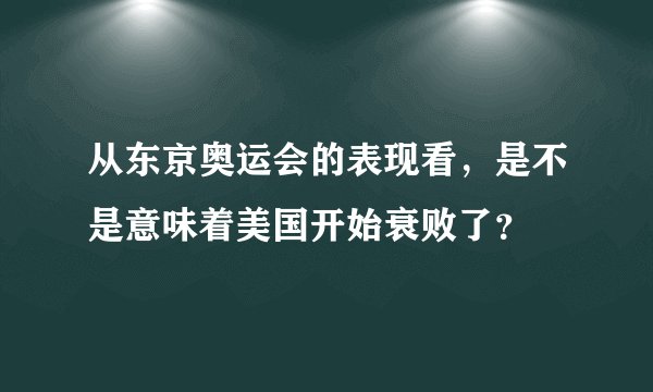 从东京奥运会的表现看，是不是意味着美国开始衰败了？