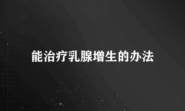 能治疗乳腺增生的办法