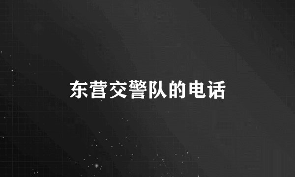 东营交警队的电话