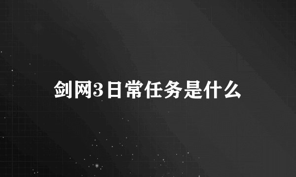 剑网3日常任务是什么