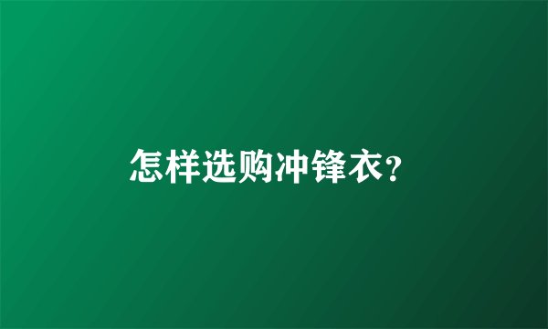 怎样选购冲锋衣？