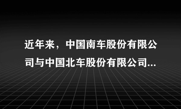 近年来，中国南车股份有限公司与中国北车股份有限公司合并为“中国中车股份有限公司”，显著提升了中国轨道交通设备制造国际竞争力；中国长江电力股份有限公司收购三峡集团水电资产实现优质资产证券化，拓宽了融资渠道。上述国有企业改革的实践证明（　　）①国有企业在我国经济发展中发挥着主导作用②必须坚持以公有制为主体多种所有制经济共同发展③资产重组是国企改革的重要方式④提高国企质量需要不断深化市场化改革A.①②B.②③C.①④D.③④