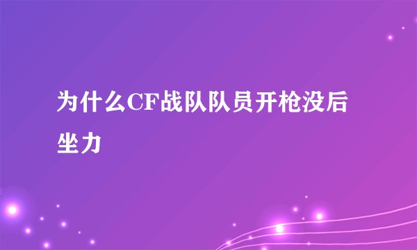 为什么CF战队队员开枪没后坐力