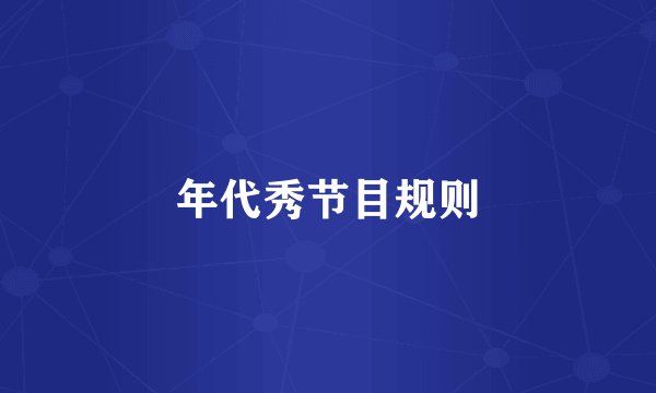 年代秀节目规则