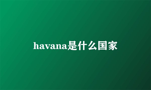 havana是什么国家