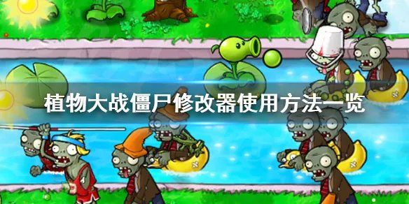 《植物大战僵尸》修改器怎么用 修改器使用方法一览