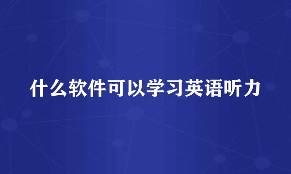 什么软件可以学习英语听力