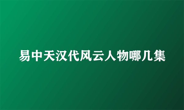 易中天汉代风云人物哪几集