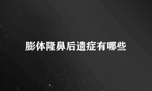 膨体隆鼻后遗症有哪些