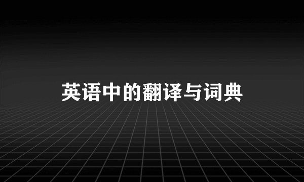 英语中的翻译与词典