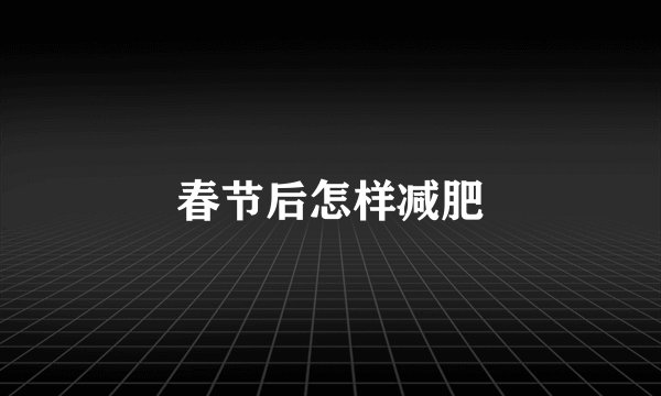 春节后怎样减肥