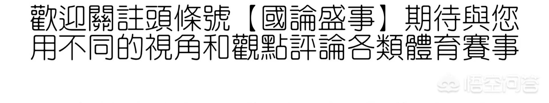 广州恒大发布亚冠宣战海报，寓意斩落“广岛三箭”，你怎么看待？