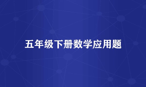 五年级下册数学应用题