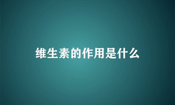 维生素的作用是什么