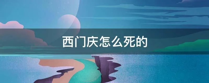 西门庆怎么死的