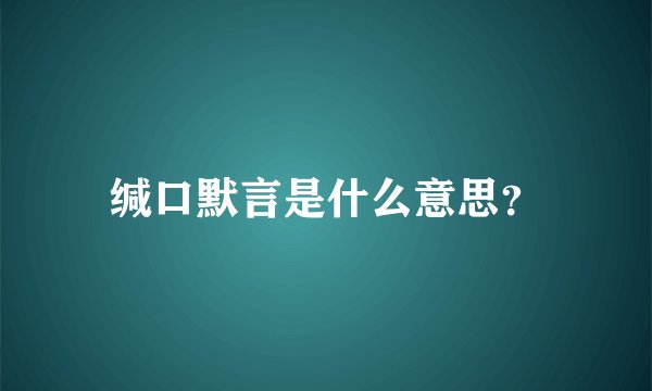 缄口默言是什么意思？