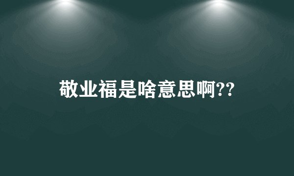 敬业福是啥意思啊??