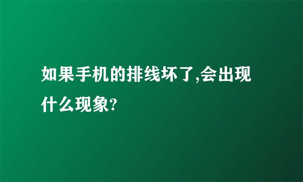 如果手机的排线坏了,会出现什么现象?