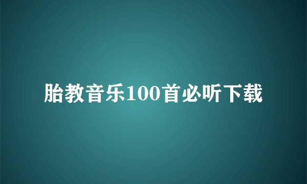 胎教音乐100首必听下载