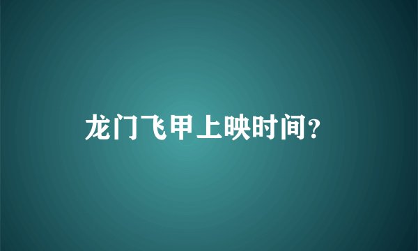 龙门飞甲上映时间？