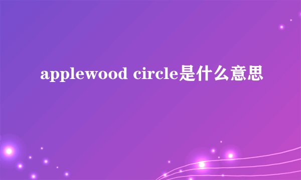 applewood circle是什么意思