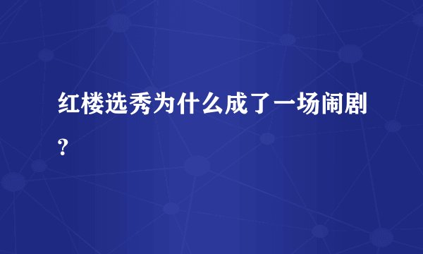 红楼选秀为什么成了一场闹剧？