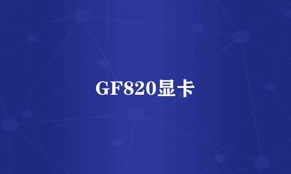 GF820显卡
