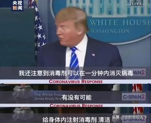 特朗普被新冠病毒感染的话，他会为自己注射消毒液吗？