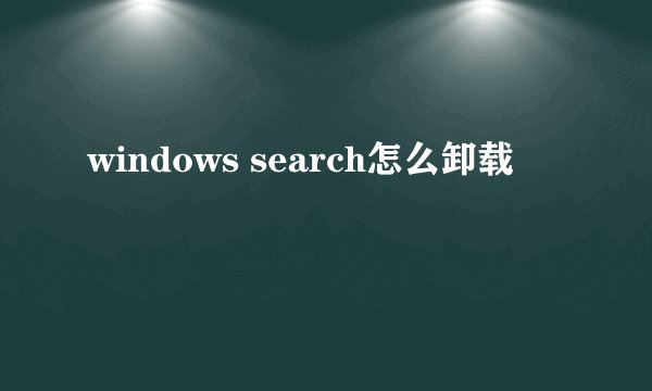 windows search怎么卸载