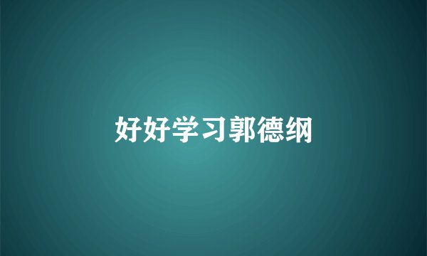 好好学习郭德纲